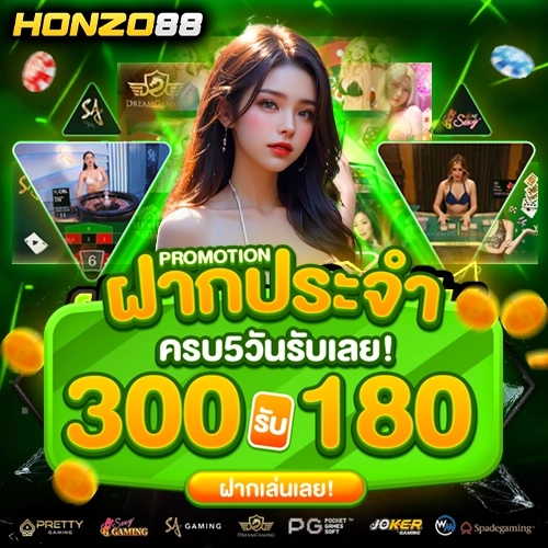 honzo88 โปรโมชั่น